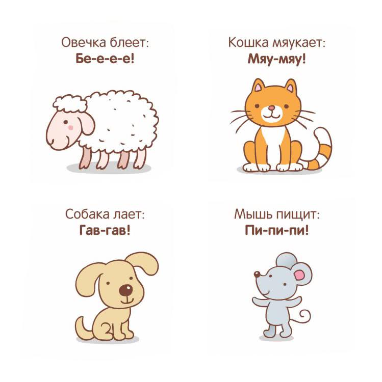 Как говорят животные